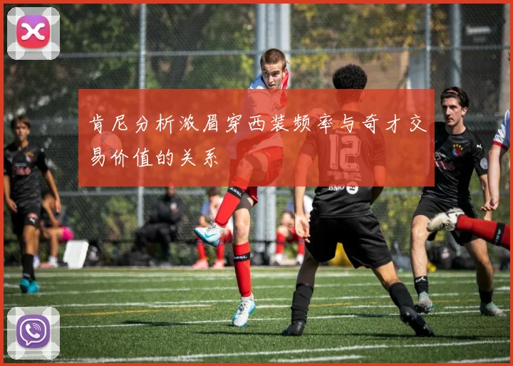肯尼分析浓眉穿西装频率与奇才交易价值的关系