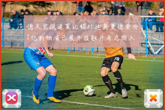 德天空报道莱比锡对迪奥曼德要价1亿利物浦已展开接触并考虑购入