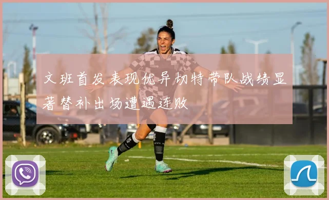 文班首发表现优异切特带队战绩显著替补出场遭遇连败