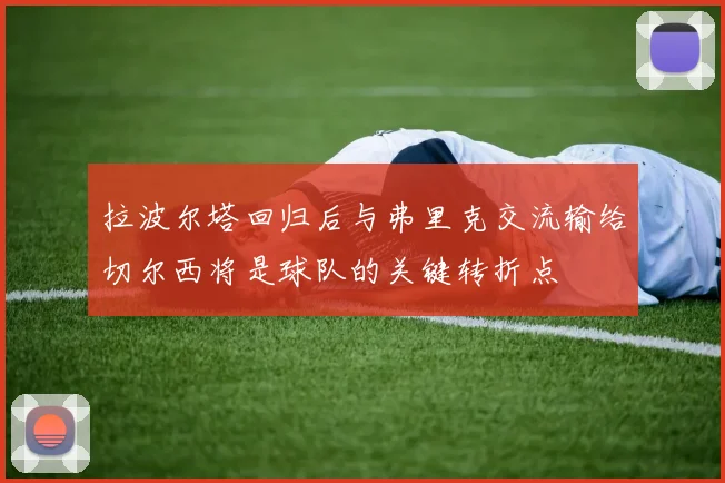 拉波尔塔回归后与弗里克交流输给切尔西将是球队的关键转折点