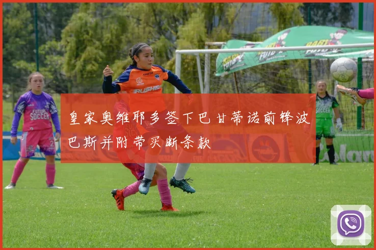 皇家奥维耶多签下巴甘蒂诺前锋波巴斯并附带买断条款