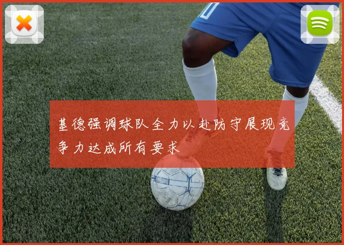 基德强调球队全力以赴防守展现竞争力达成所有要求