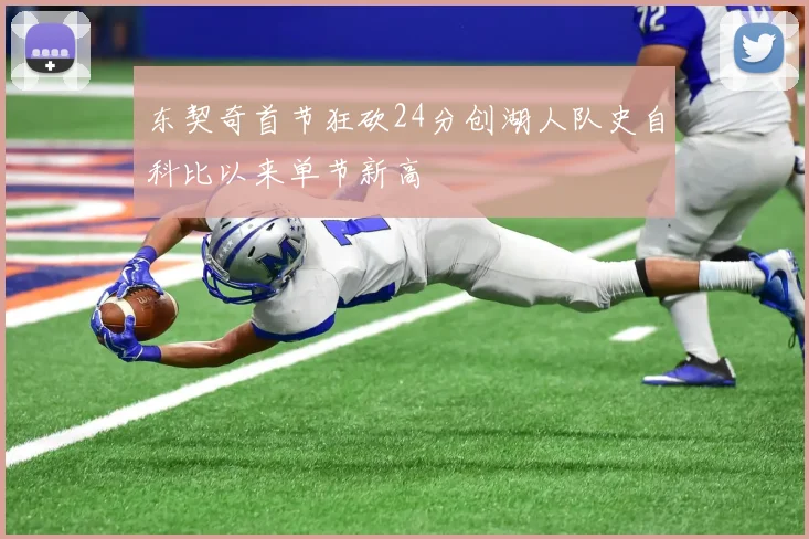 东契奇首节狂砍24分创湖人队史自科比以来单节新高