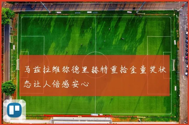 马兹拉维称德里赫特重拾金童奖状态让人倍感安心